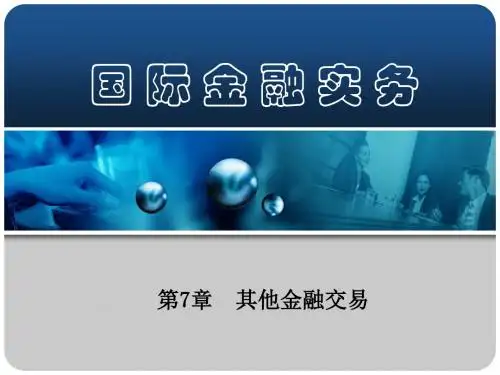 其他金融交易(国际金融实务-南开大学,刘玉操)