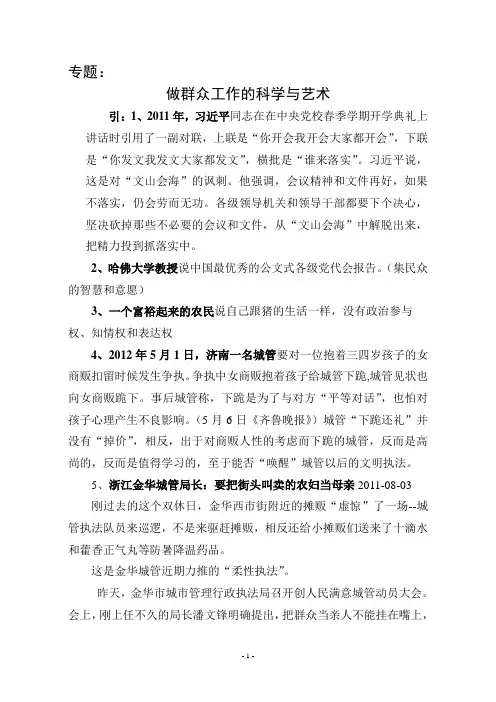 群众工作的科学与艺术讲稿