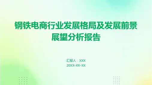 钢铁电商行业发展格局及发展前景展望分析报告