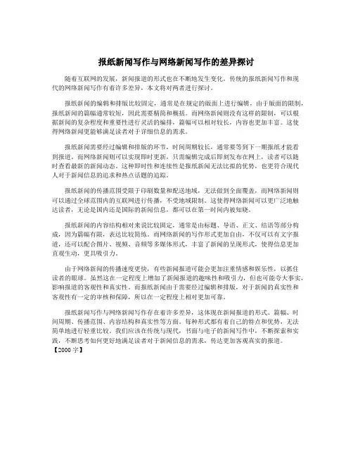 报纸新闻写作与网络新闻写作的差异探讨