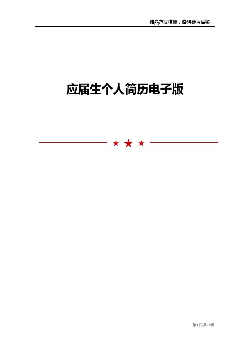 应届生个人简历电子版