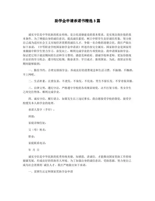 助学金申请承诺书精选3篇
