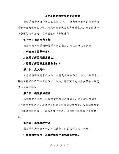 大学生恋爱抽样方案设计样本（三篇）