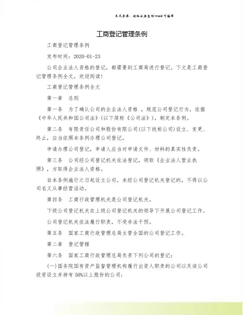 工商登记管理条例.doc