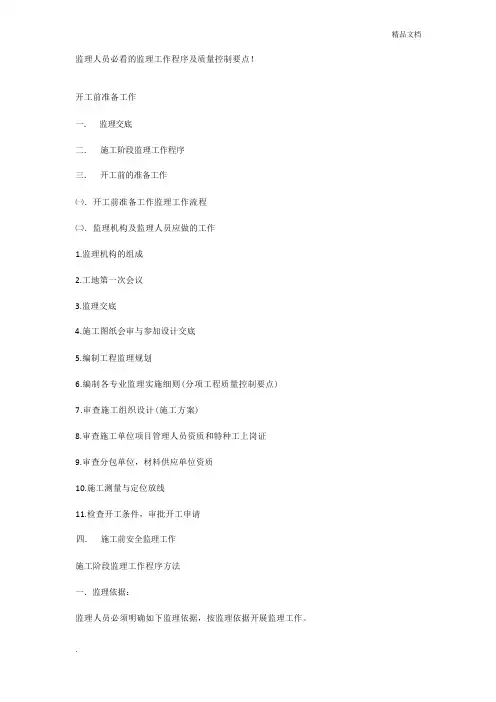 监理人员必看的监理工作程序及质量控制要点