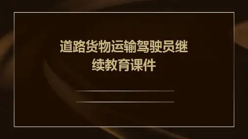 道路货物运输驾驶员继续教育课件
