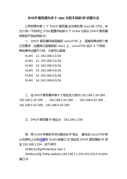 DHCP服务器为多个vlan分配不同的IP设置方法