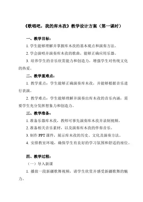 《第三单元 天山之音 歌唱吧,我的库木孜》教学设计教学反思-2023-2024学年初中音乐人音版七年