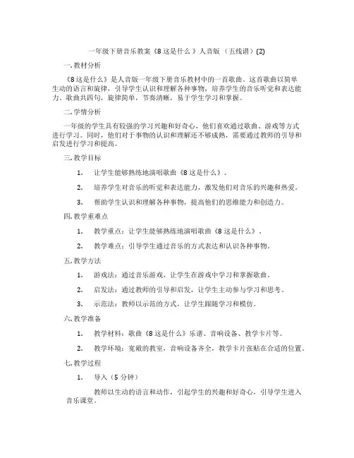 一年级下册音乐教案《8 这是什么 》人音版 (五线谱)(2)