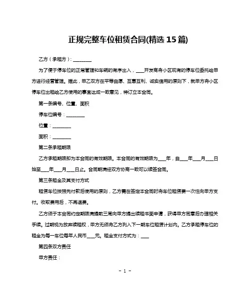 正规完整车位租赁合同(精选15篇)