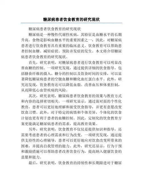 糖尿病患者饮食教育的研究现状