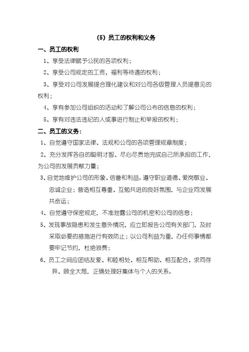 员工的权利和义务