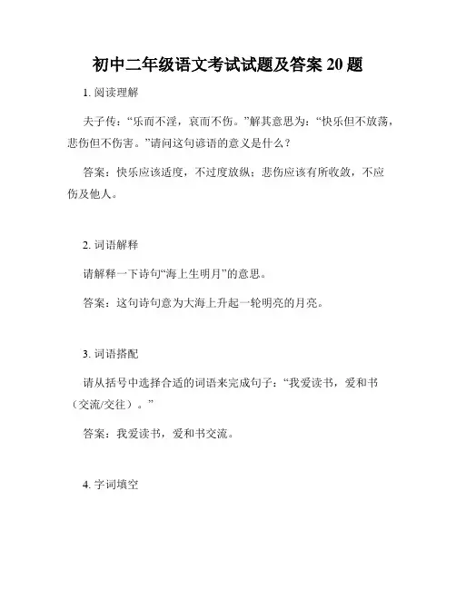 初中二年级语文考试试题及答案20题