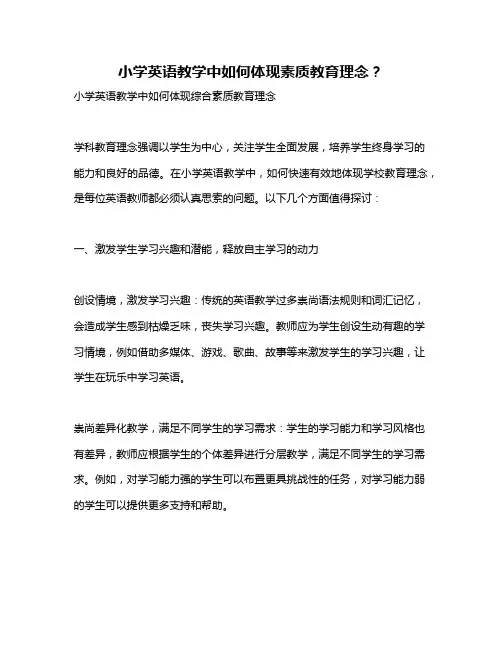 小学英语教学中如何体现素质教育理念？