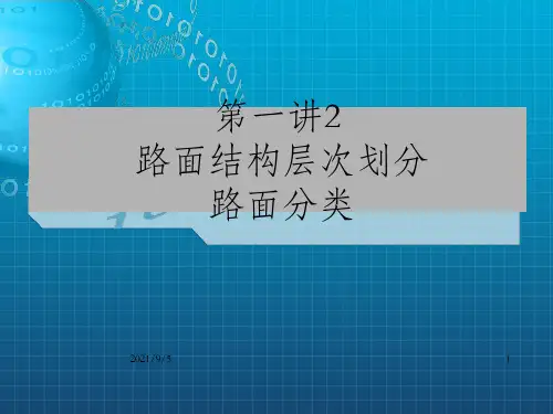 路面结构层次划分路面分类_OK