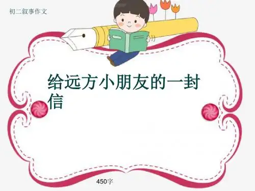 初二叙事作文《给远方小朋友的一封信》450字(共7页PPT)