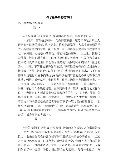 孙子给奶奶的祝寿词（范本）