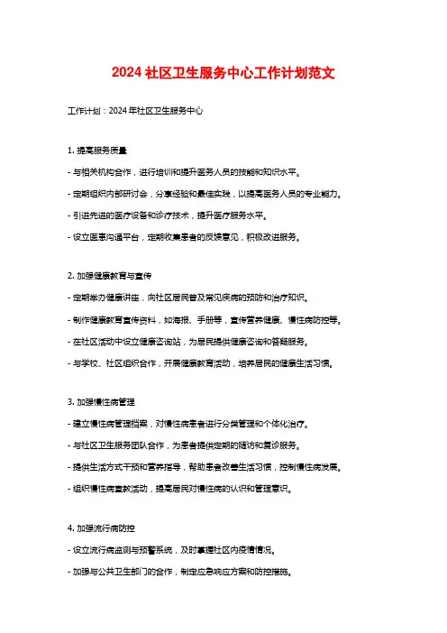 2024社区卫生服务中心工作计划范文