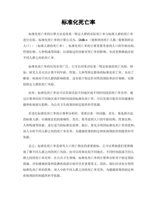 标准化死亡率