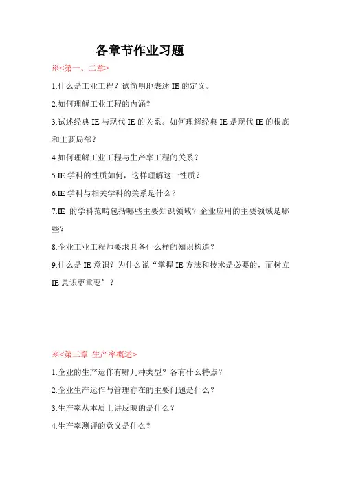 基础工业工程各章节作业习题