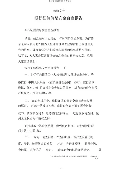 银行征信信息安全自查报告