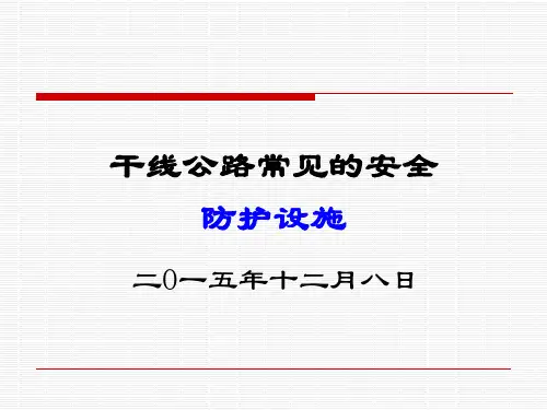 干线公路常见的安全防护设施(PPT)
