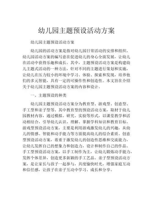 幼儿园主题预设活动方案