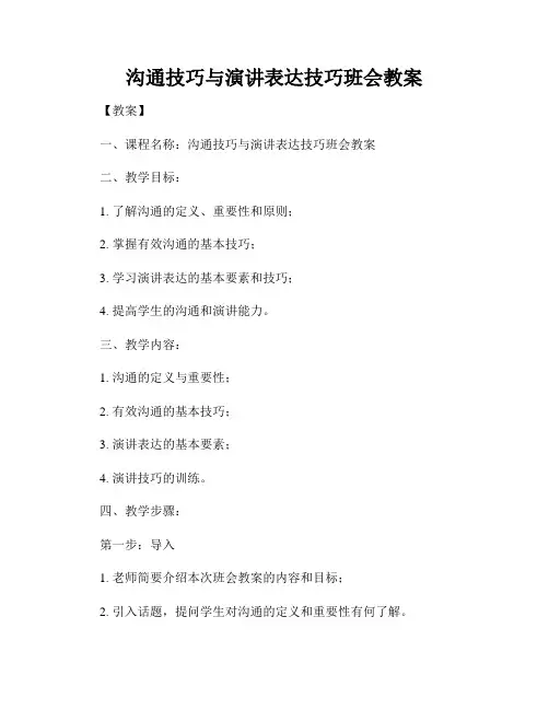 沟通技巧与演讲表达技巧班会教案