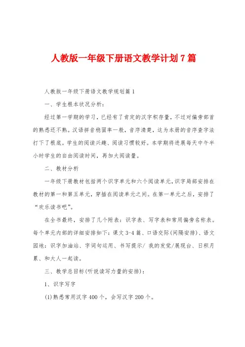 人教版一年级下册语文教学计划7篇