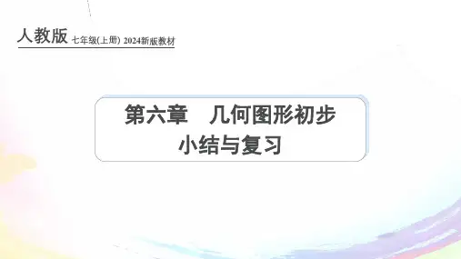 人教版(2024新版)七年级数学上册课件：第六章 几何图形初步 小结与复习