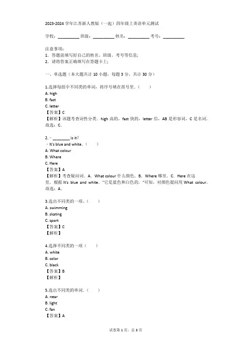 2023-2024学年江苏新人教版(一起)四年级上英语单元测试(真题及答案)