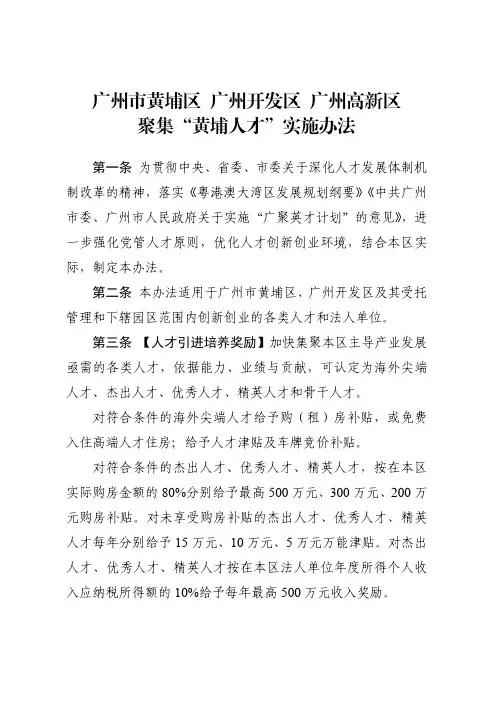 广州市黄埔区、开发区、高新区聚集“黄埔人才”实施办法2020.5