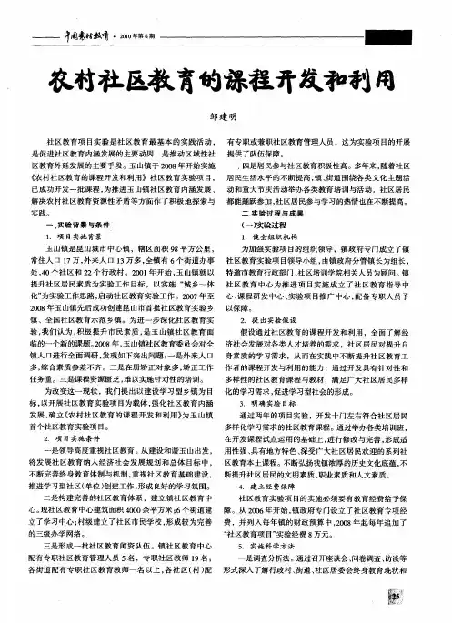 农村社区教育的课程开发和利用