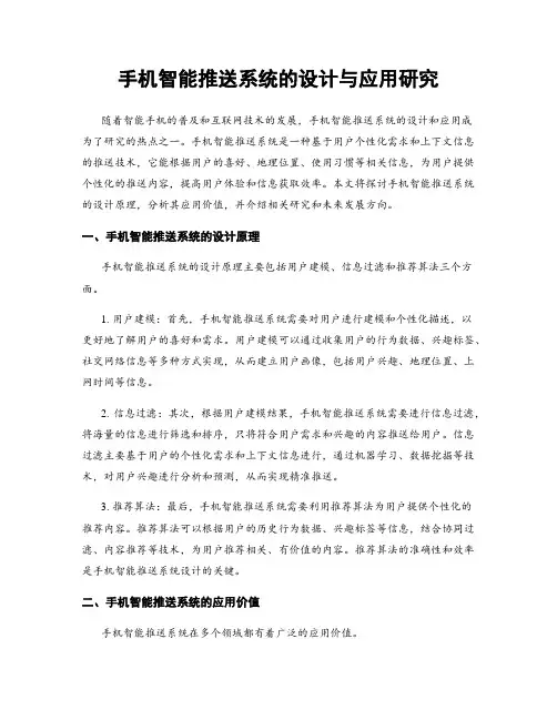 手机智能推送系统的设计与应用研究