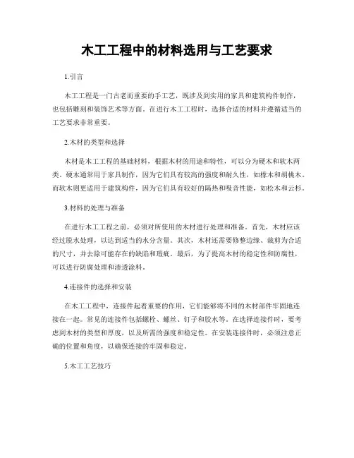 木工工程中的材料选用与工艺要求