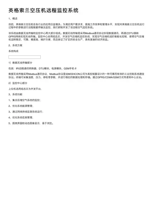 英格索兰空压机远程监控系统