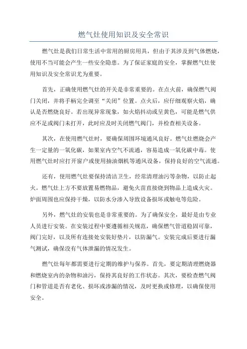 燃气灶使用知识及安全常识