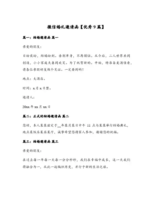 微信婚礼邀请函【优秀9篇】