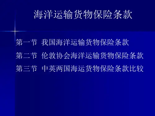 海洋运输货物保险条款