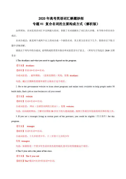 专题01 复合名词的主要构成方式(解析版)
