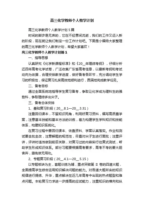 高三化学教师个人教学计划