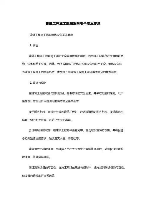 建筑工程施工现场消防安全基本要求