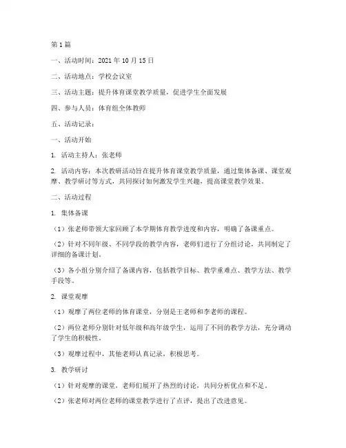 体育组的教研活动记录(3篇)