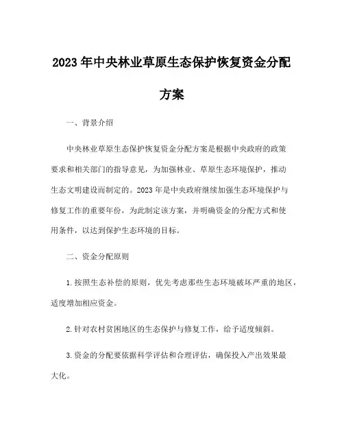 2023年中央林业草原生态保护恢复资金分配方案