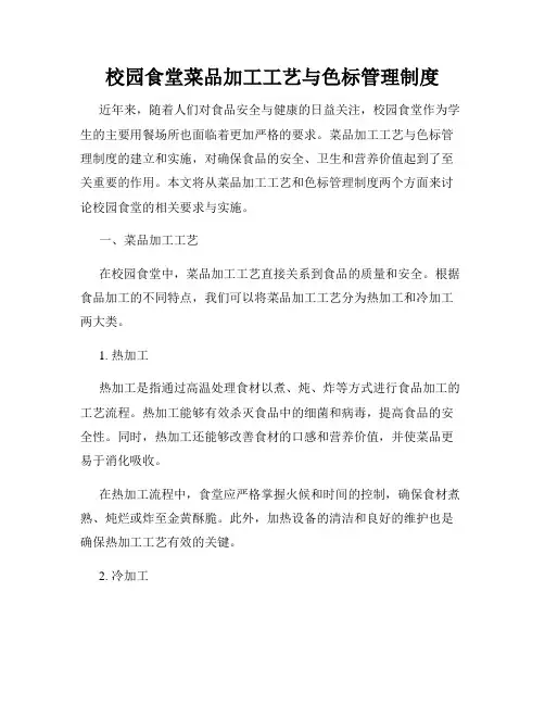 校园食堂菜品加工工艺与色标管理制度