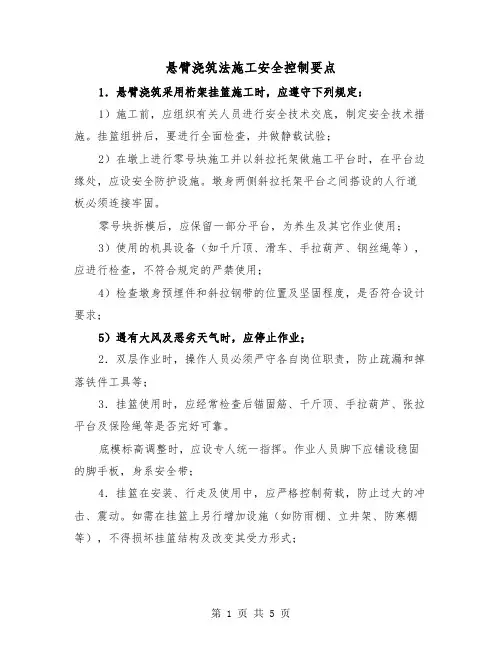 悬臂浇筑法施工安全控制要点(二篇)