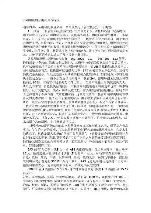 介绍胆机的分类和声音特点
