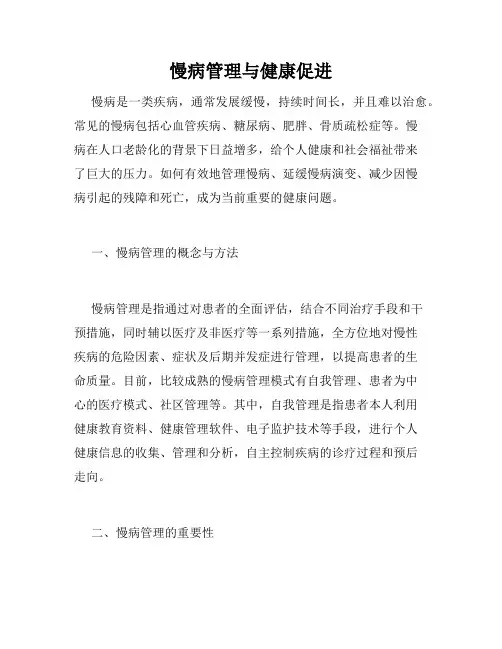 慢病管理与健康促进