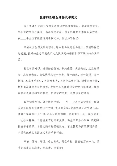 优秀的低碳生活倡议书范文（2篇）