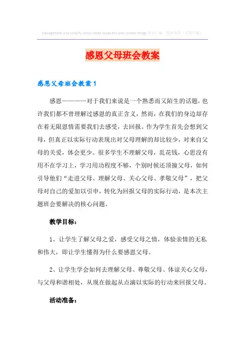 感恩父母班会教案